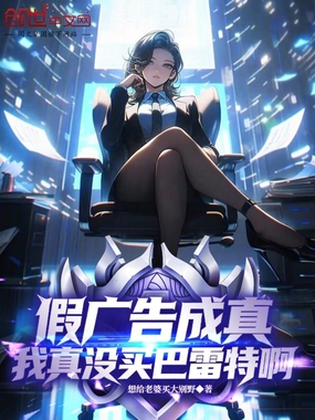 假广告成真，我真没买巴雷特啊！在线阅读