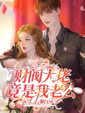 先婚后爱在线阅读