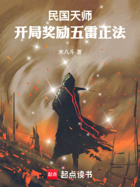 民国天师:开局奖励五雷正法!在线阅读