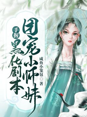 团宠小师妹手握黑化剧本在线阅读