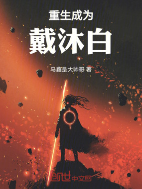 重生成为戴沐白在线阅读