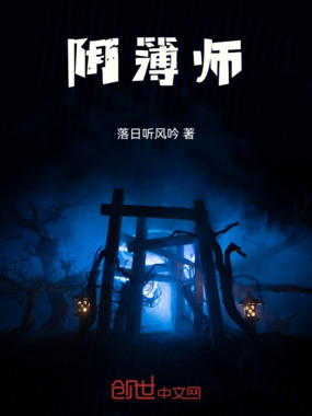 阴簿师在线阅读