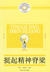 挺起精神脊梁（人生高起點：卓越人生素質培養文庫）