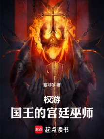 权游:国王的宫廷巫师 cover