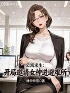 公寓求生：开局邀请女神进避难所在线阅读