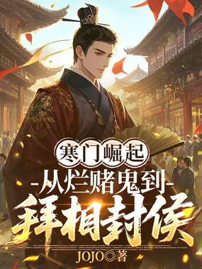 寒门崛起：从烂赌鬼到拜相封侯在线阅读