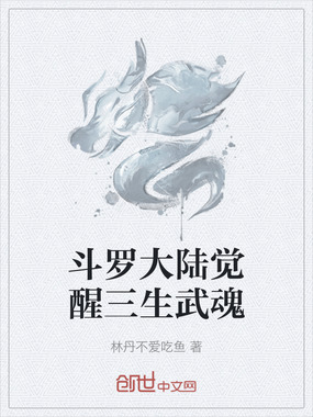 斗罗大陆觉醒三生武魂在线阅读