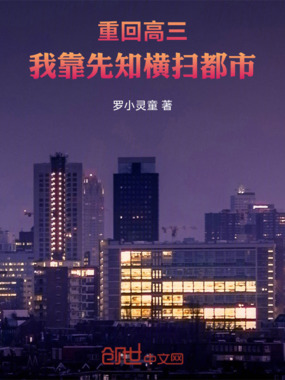 重回高三:我靠先知横扫都市在线阅读