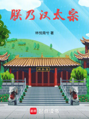 朕乃汉太宗在线阅读