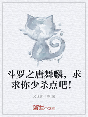 斗罗之唐舞麟,求求你少杀点吧!在线阅读