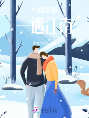 一别京城一遇江南在线阅读