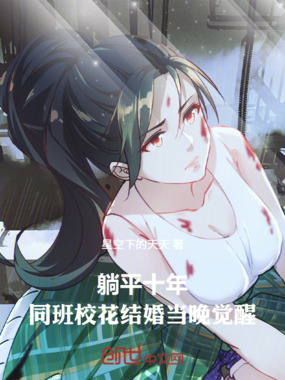 躺平十年，同班校花结婚当晚觉醒在线阅读