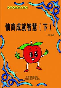 情商成就智慧（下）