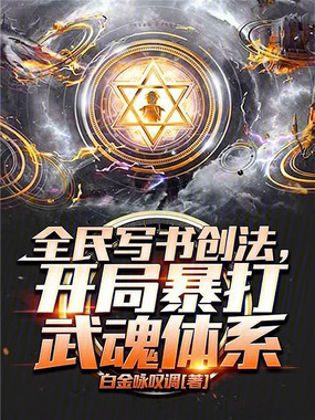全民写书创法，开局暴打武魂体系在线阅读