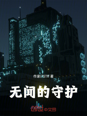 无闻的守护最新章节全文无弹窗在线阅读-QQ阅读现言女生网