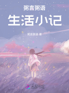粥言粥语生活小记在线阅读