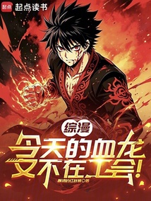 综漫：今天的血龙又不在工会！ 封面
