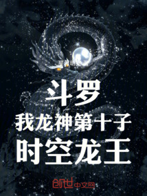 斗罗:我龙神第十子,时空龙王在线阅读