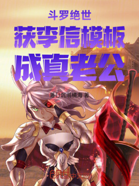 斗罗绝世：获李信模板，成真老公在线阅读