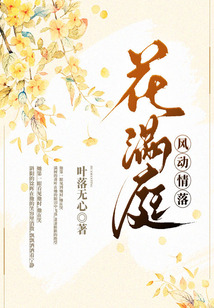 风动情落花满庭