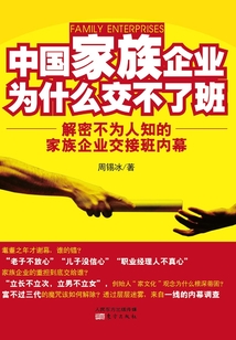 中國家族企業為什么交不了班