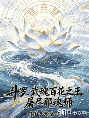 斗罗:武魂花中之王,屠尽邪魂师在线阅读