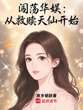闯荡华娱：从救赎天仙开始在线阅读