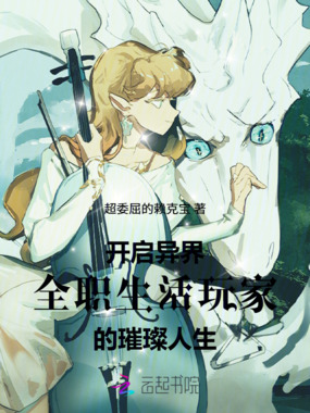 开启异界全职生活玩家的璀璨人生在线阅读