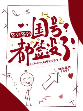 签到签到,国号都签没了!在线阅读
