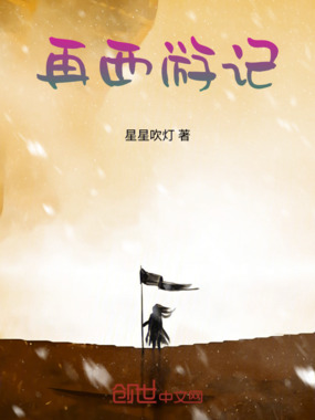 再西游记在线阅读