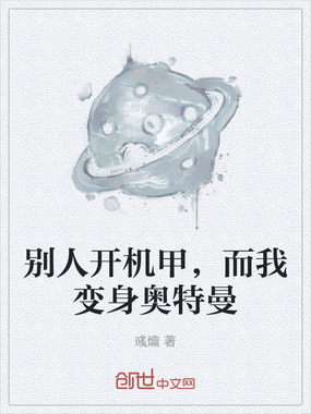 别人开机甲,而我变身奥特曼在线阅读
