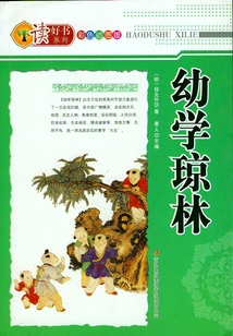 幼学琼林