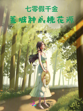 七零假千金：荒坡种成桃花源在线阅读