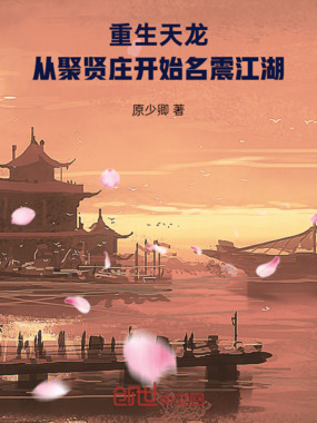 重生天龙,从聚贤庄开始名震江湖在线阅读