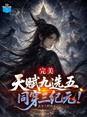 完美:天赋九选五,同穿三纪元!在线阅读