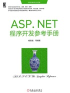 ASP.NET程序开发参考手册在线阅读