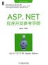 ASP.NET程序开发参考手册