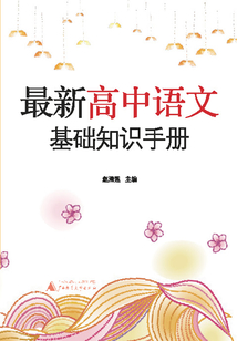 最新高中語文基礎(chǔ)知識(shí)手冊(cè)