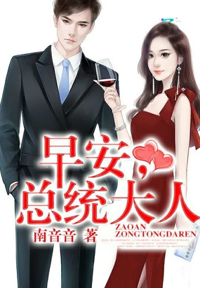 早安，总统大人！在线阅读