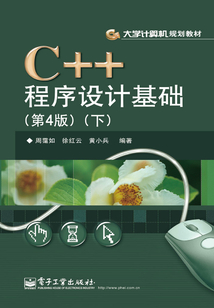 C++程序設(shè)計(jì)基礎(chǔ)(下)
