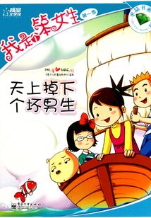 我是個笨女生(第一季):天上掉下個壞男生
