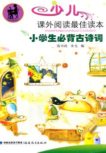 小學生必背古詩詞