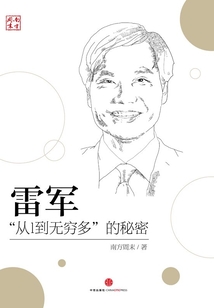 雷軍：“從1到無窮多”的秘密