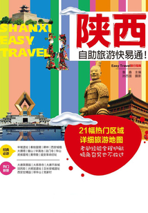 陜西自助旅游快易通!