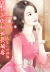 霸道總裁的甜美嬌妻