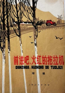 前进吧，火红的拖拉机