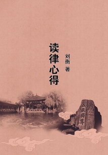 讀律心得