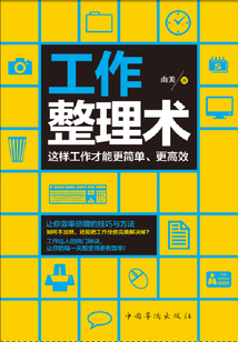 工作整理術(shù):這樣工作才能更簡(jiǎn)單、更高效