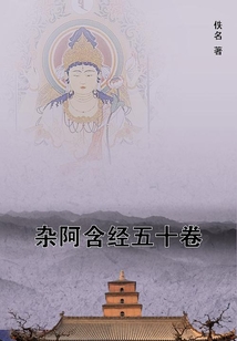 雜阿含經(jīng)五十卷