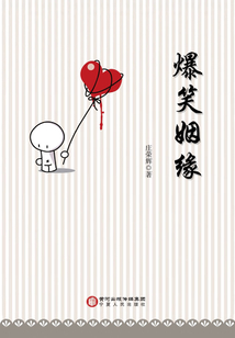 爆笑姻緣